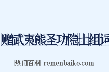 赠武夷熊圣功隐士组词是什么意思的图片